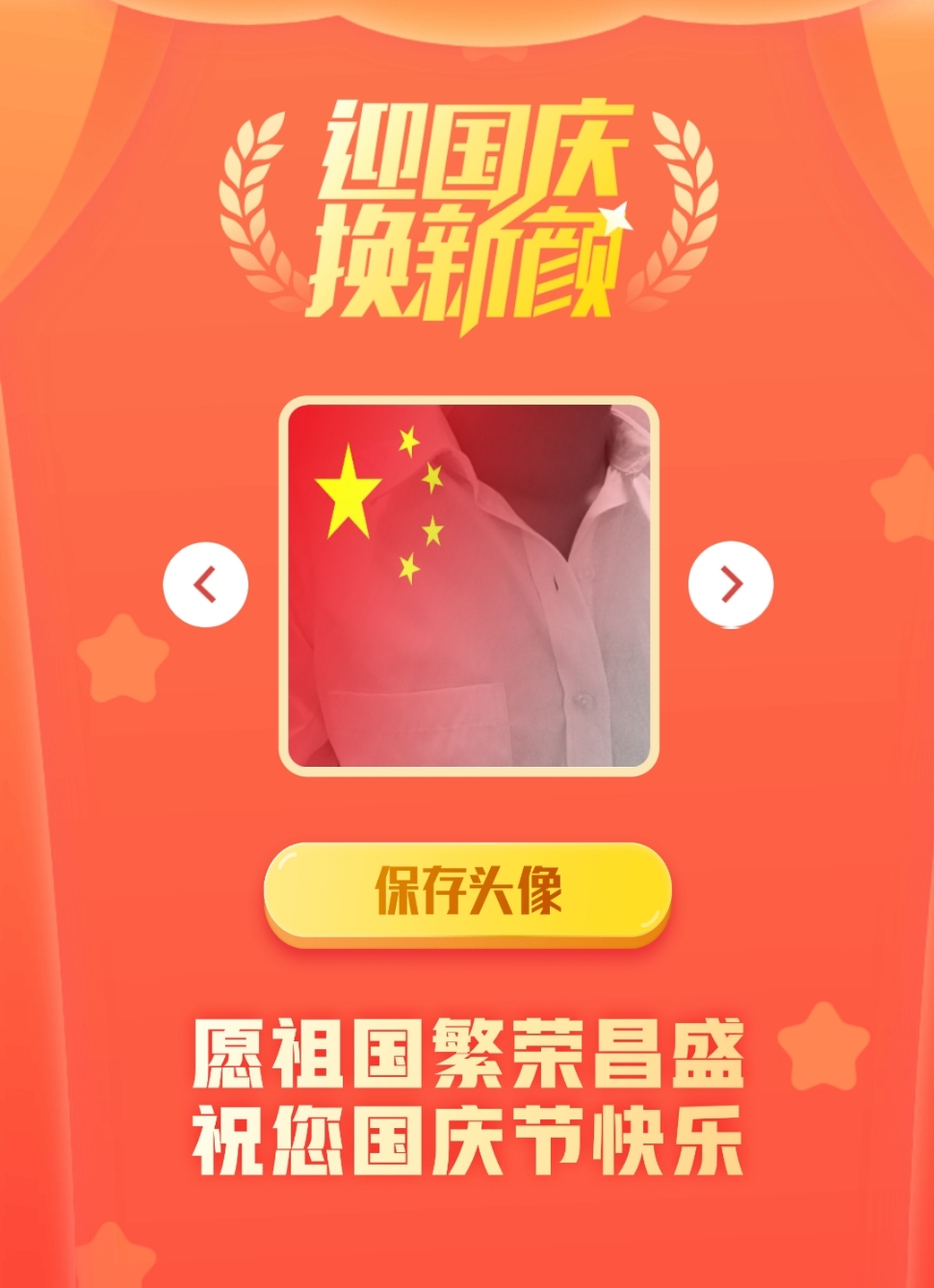 多款国庆头像/国庆红旗头像免费在线生成制作