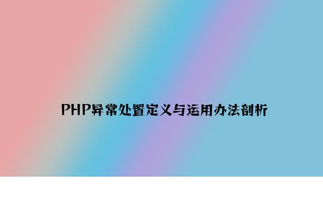 PHP异常处理定义与使用方法分析