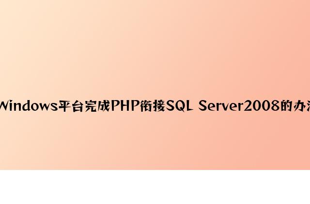 Windows平台实现PHP连接SQL Server2008的方法