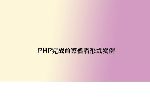 PHP实现的观察者模式实例