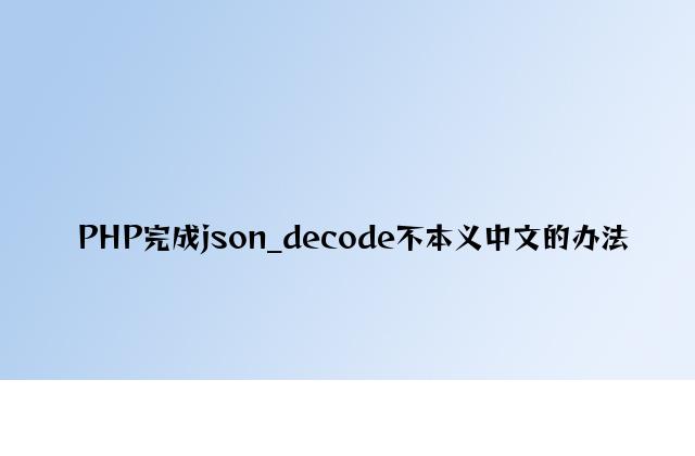 PHP实现json_decode不转义中文的方法