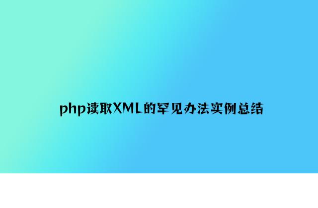 php读取XML的常见方法实例总结