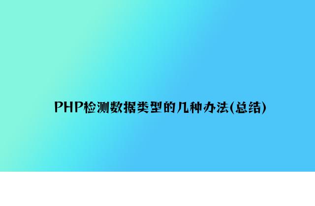 PHP检测数据类型的几种方法(总结)