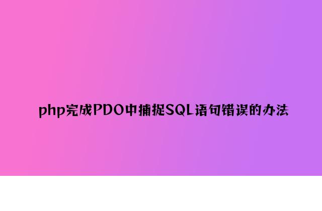 php实现PDO中捕获SQL语句错误的方法