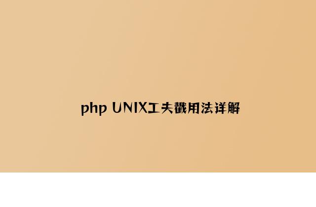 php UNIX时间戳用法详解