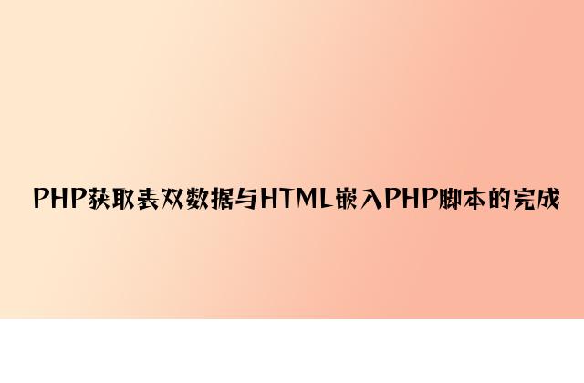 PHP获取表单数据与HTML嵌入PHP脚本的实现