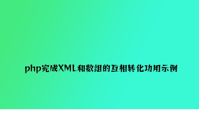 php实现XML和数组的相互转化功能示例