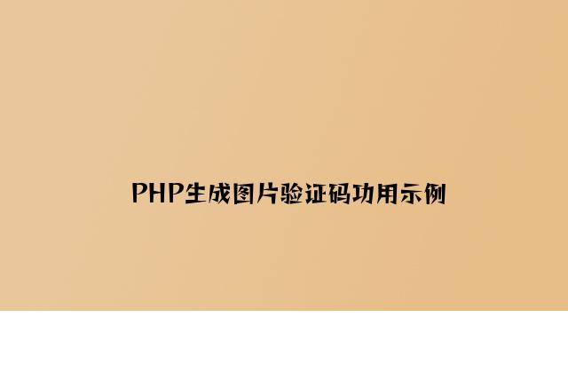 PHP生成图片验证码功能示例