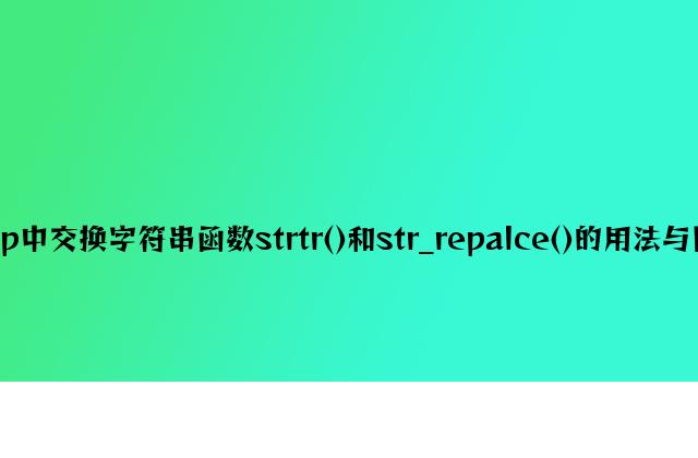 php中替换字符串函数strtr()和str_repalce()的用法与区别
