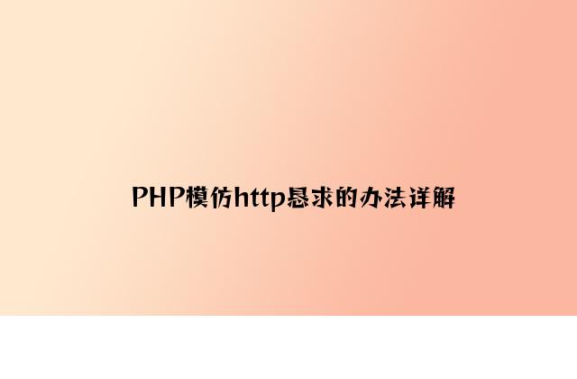 PHP模拟http请求的方法详解