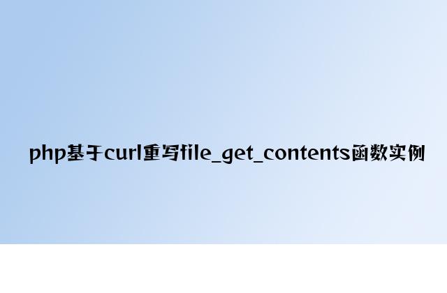 php基于curl重写file_get_contents函数实例