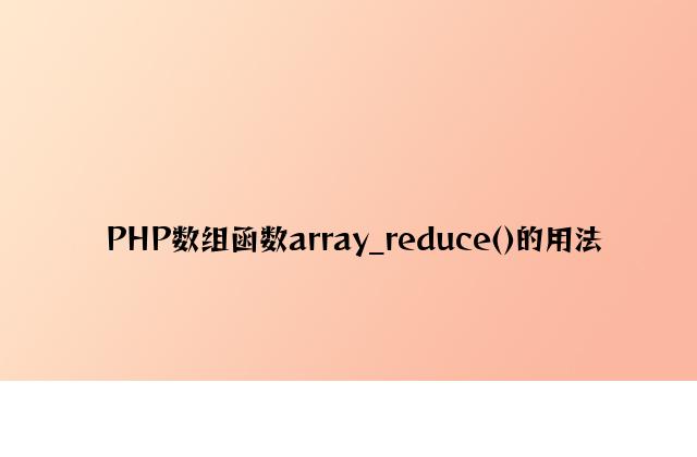 PHP数组函数array_reduce()的用法