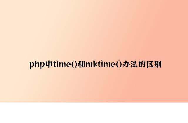 php中time()和mktime()方法的区别