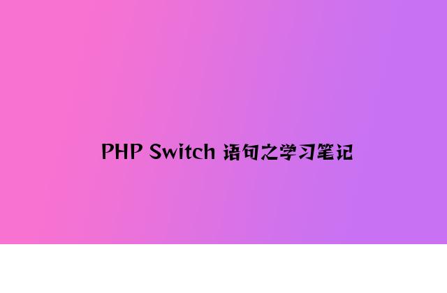 PHP Switch 语句之学习笔记