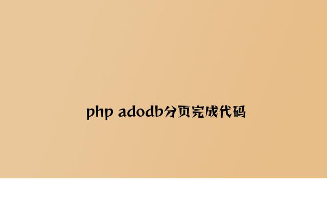 php adodb分页实现代码