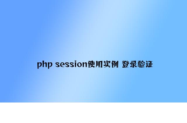 php session应用实例 登录验证