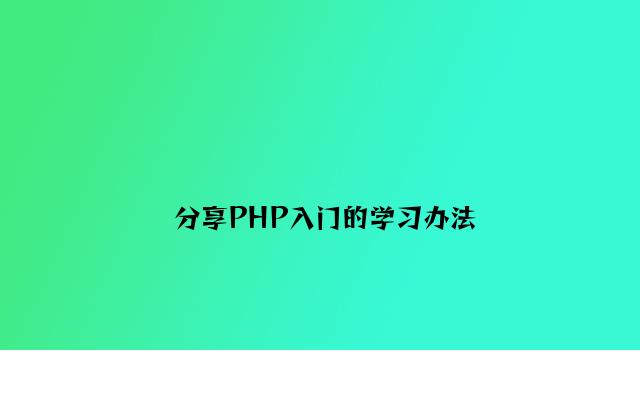 分享PHP入门的学习方法