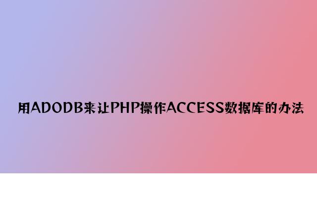 用ADODB来让PHP操作ACCESS数据库的方法