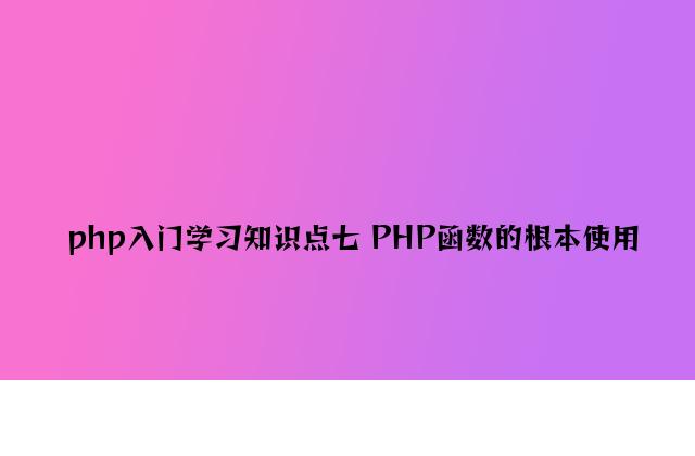 php入门学习知识点七 PHP函数的基本应用