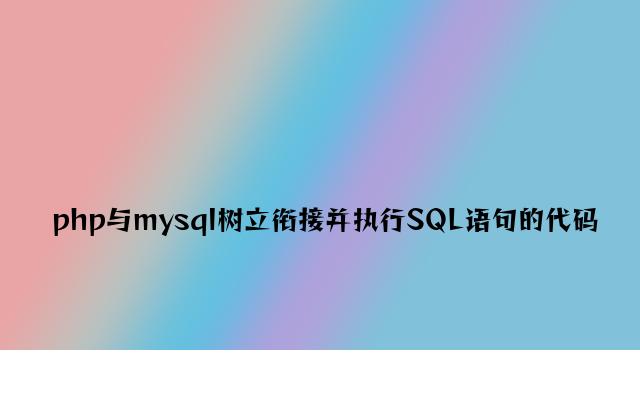 php与mysql建立连接并执行SQL语句的代码