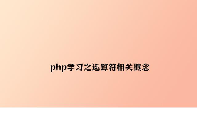 php学习之运算符相关概念