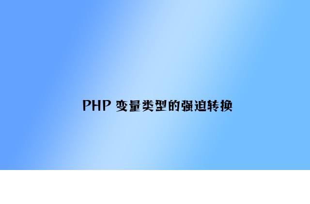 PHP 变量类型的强制转换