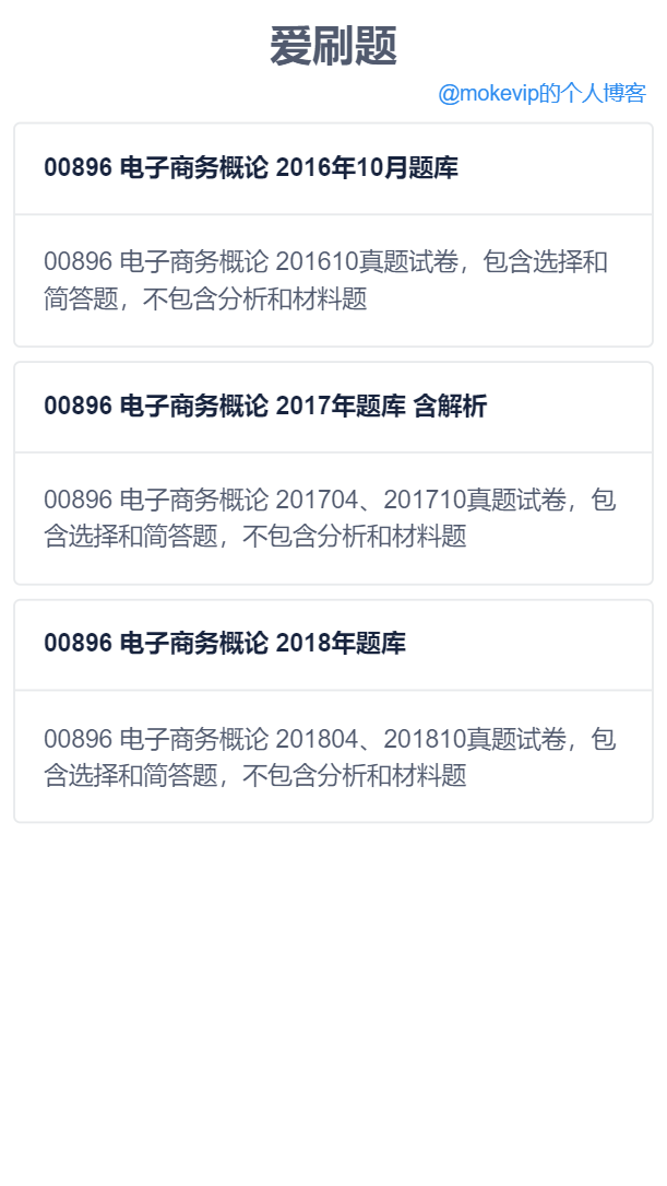 H5刷题应用网站源码，无后端无数据库轻量化部署简单+四种刷题模式