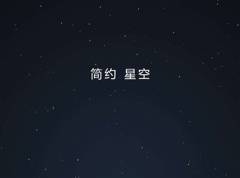 简约的悬浮星空css背景特效