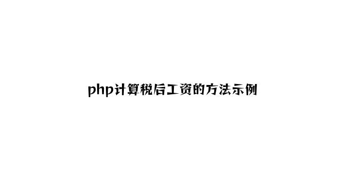 php计算税后工资的方法示例