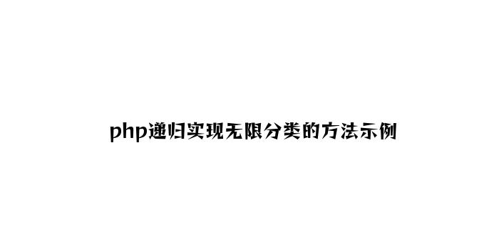 php递归实现无限分类的方法示例