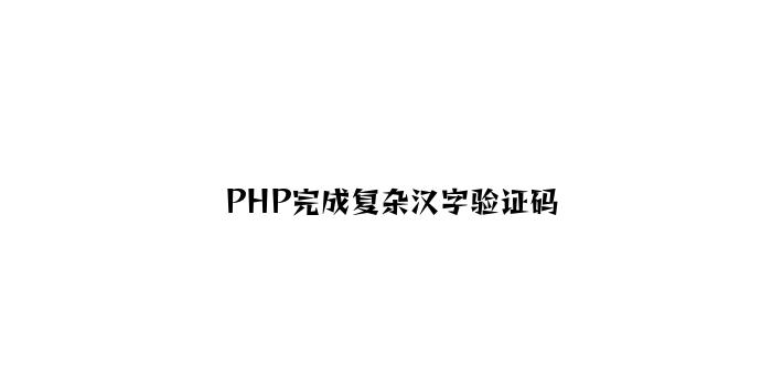 PHP实现简单汉字验证码