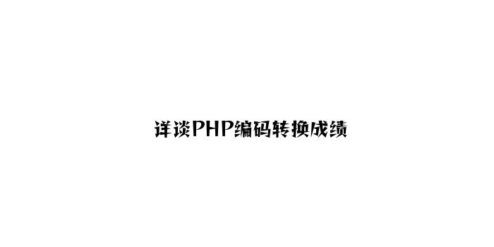 详谈PHP编码转换问题