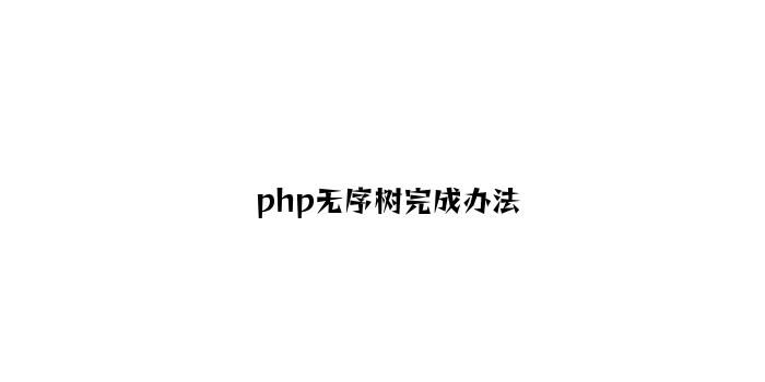 php无序树实现方法