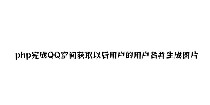 php实现QQ空间获取当前用户的用户名并生成图片