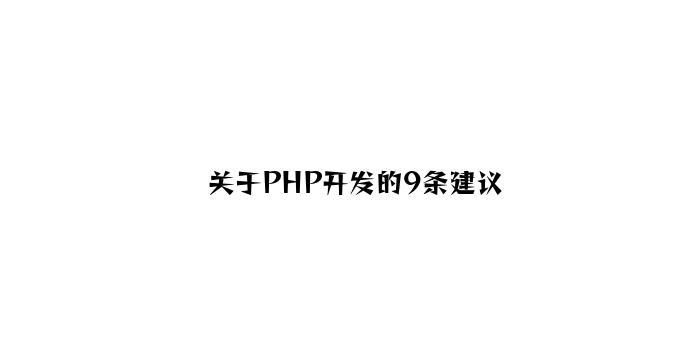 关于PHP开发的9条建议