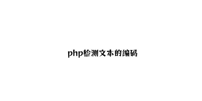 php检测文本的编码