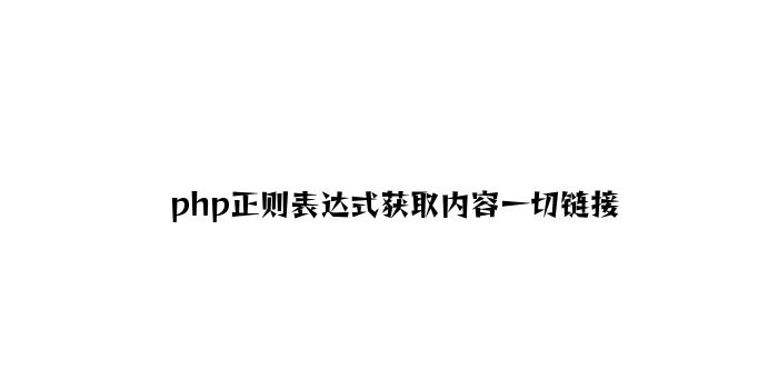 php正则表达式获取内容所有链接