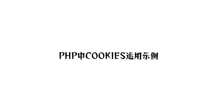 PHP中COOKIES使用示例