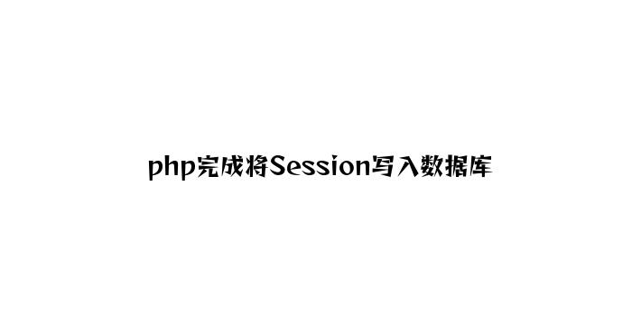 php实现将Session写入数据库