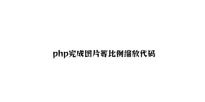 php实现图片等比例缩放代码