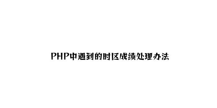 PHP中遇到的时区问题解决方法