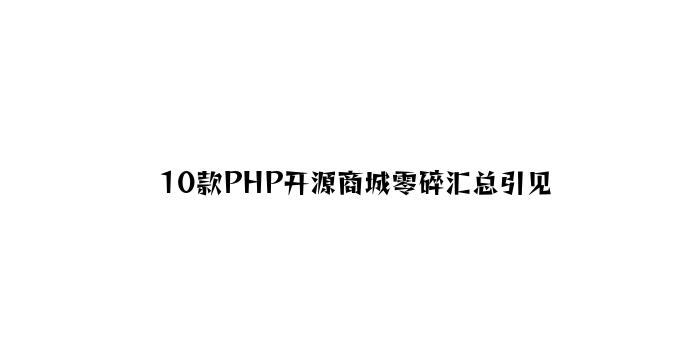 10款PHP开源商城系统汇总介绍