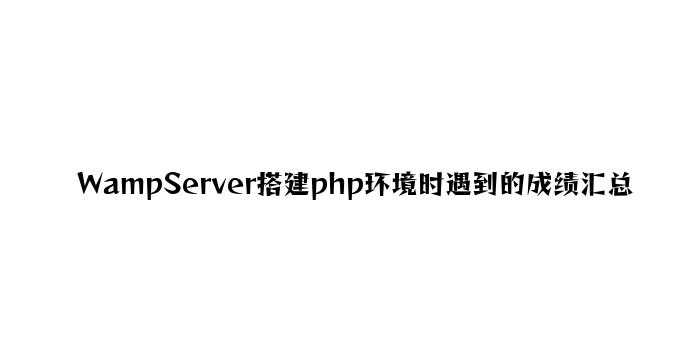 WampServer搭建php环境时遇到的问题汇总