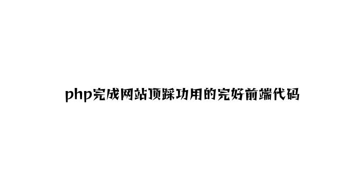 php实现网站顶踩功能的完整前端代码