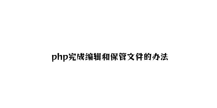 php实现编辑和保存文件的方法