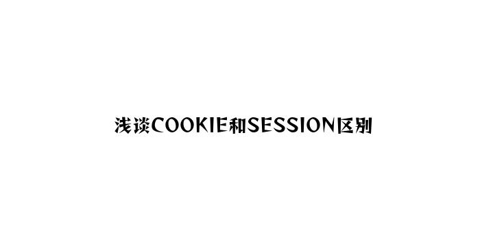 浅谈COOKIE和SESSION区别