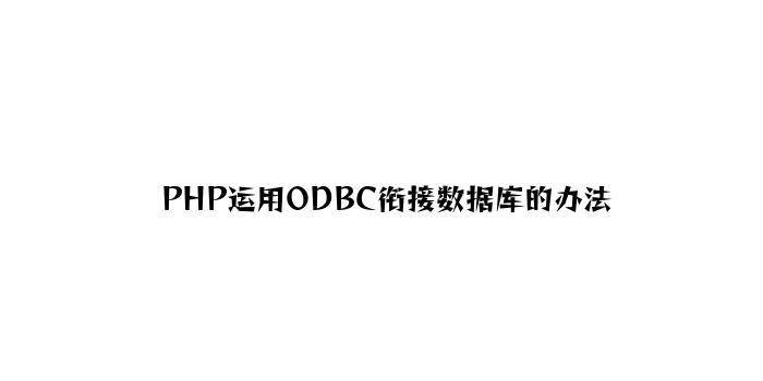 PHP使用ODBC连接数据库的方法