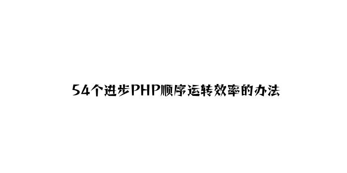 54个提高PHP程序运行效率的方法