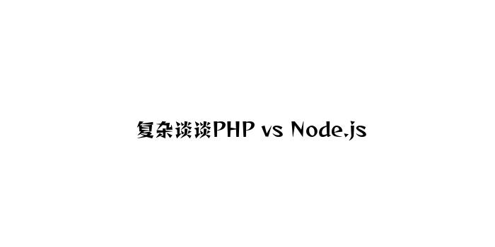 简单谈谈PHP vs Node.js