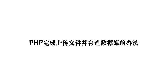 PHP实现上传文件并存进数据库的方法